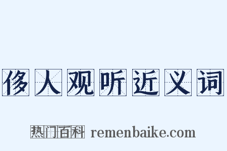 侈人观听近义词是什么意思的图片